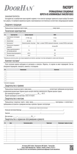 Паспорт «Промышленные секционные ворота из алюминиевых панелей серии isd03alu (алюминиевые)»